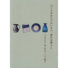 つくり手からつかい手へ、豊かな暮らし
