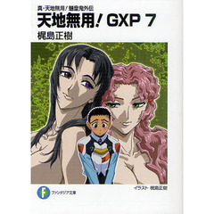 天地無用！ＧＸＰ　真・天地無用！魎皇鬼外伝　７