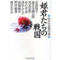 姫君たちの戦国　時代小説傑作選