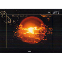 雲と遊ぶ