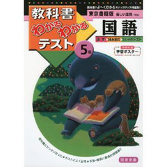 東書版　新しい国語５