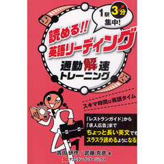 読める！！英語リーディング　通勤解速トレーニング　１駅３分集中！