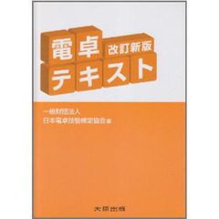 電卓テキスト　改訂新版