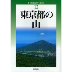 東京都の山　改訂版