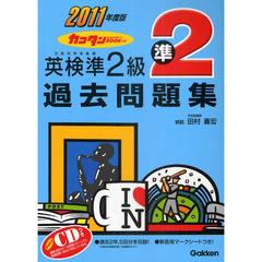 カコタンＢＯＯＫつき英検準２級過去問題集　２０１１年度版