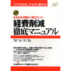 経費削減徹底マニュアル　みるみる〈利益〉が増えていく！　必携