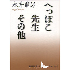 へっぽこ先生その他