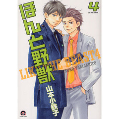 ほんと野獣　　　４