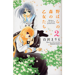 野ばらの森の乙女たち　　　２