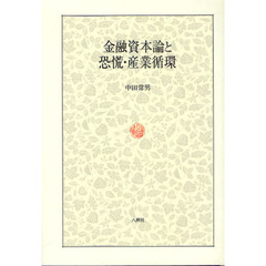 金融資本論と恐慌・産業循環