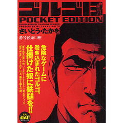 ゴルゴ１３　番号預金口座
