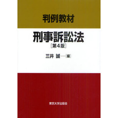 判例教材刑事訴訟法　第４版
