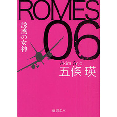 ＲＯＭＥＳ　０６　〔２〕　誘惑の女神