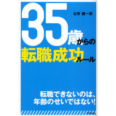 35歳からの転職成功ルール (DO BOOKS)