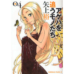 アゲハを追うモノたち　０４