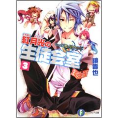 紅月光の生徒会室　いつか天魔の黒ウサギ　３