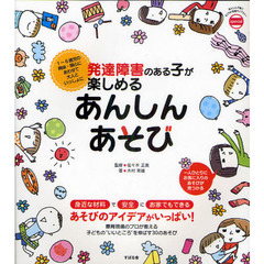 発達障害のある子が楽しめるあんしんあそび　１～６歳児の興味・関心にあわせて大人といっしょに