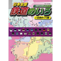日本全国鉄道めいろ　地図をおぼえよう！　２　名物めぐり編
