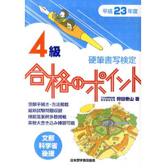 平２３　硬筆検定４級合格のポイント