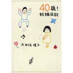 ４０歳！妊娠日記