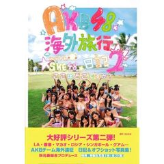 ＡＫＢ４８海外旅行日記　２　ｗｉｔｈ　ＳＫＥ４８