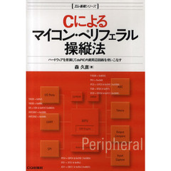 Ｃによるマイコン・ペリフェラル操縦法　ハードウェアを意識してｄｓＰＩＣ内蔵周辺回路を使いこなす