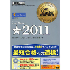 ．ｃｏｍ　Ｍａｓｔｅｒ★２０１１　ＮＴＴコミュニケーションズインターネット検定学習書