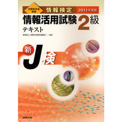 情報検定情報活用試験２級テキスト　文部科学省後援　２０１１年度版　新Ｊ検