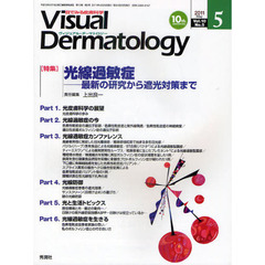 Ｖｉｓｕａｌ　Ｄｅｒｍａｔｏｌｏｇｙ　目でみる皮膚科学　Ｖｏｌ．１０Ｎｏ．５（２０１１－５）　〈特集〉光線過敏症　最新の研究から遮光対策まで