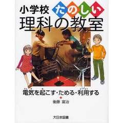 電気を起こす・ためる・利用する