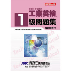 ’１１－１２　工業英検１級問題集