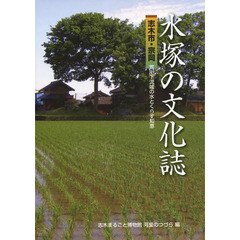 水塚の文化誌　志木市・宗岡・荒川下流域の