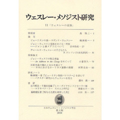 ウェスレー・メソジスト研究　１１