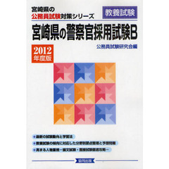 宮崎県の警察官採用試験Ｂ　教養試験　２０１２年度版