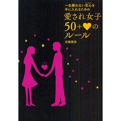 愛され女子５０＋【ハート】のルール　一生離れない安心（パートナー）を手に入れるための