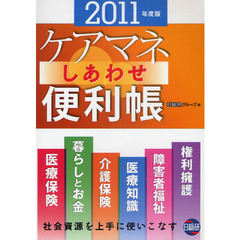 ケアマネしあわせ便利帳　２０１１年度版