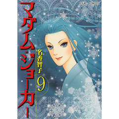 マダム・ジョーカー　９