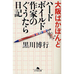 大阪ばかぼんど　ハードボイルド作家のぐうたら日記