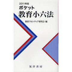 教育法規便覧 昭和６４年版/学陽書房/下村哲夫 - 人文/社会