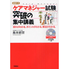 ケアマネジャー試験突破の集中講義　流れがわかる。ポイントがわかる。解法がわかる。　２０１１