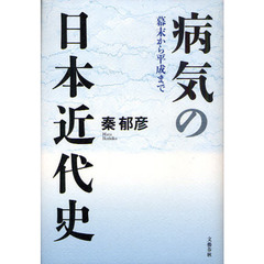 病気の日本近代史　幕末から平成まで