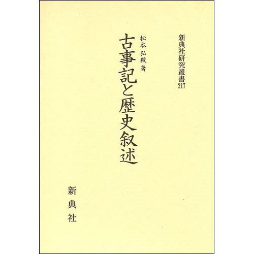 販売 激安 古事記と歴史叙述 国文学 - CONSTRUMAQIND