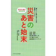 災害のあと始末　「暮らし」を取り戻すための復興マニュアル　東日本大震災緊急改訂版