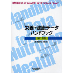 栄養・健康データハンドブック　第１３版