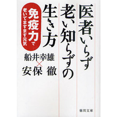 医者いらず老い知らずの生き方　免疫力で老いてますます元気