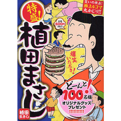 特盛！植田まさし　笑いの原点！極上４コマ