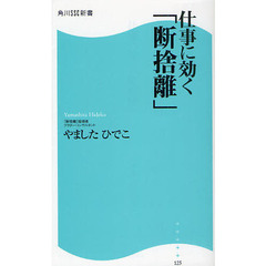 仕事に効く「断捨離」