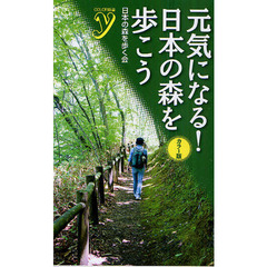 元気になる！日本の森を歩こう　カラー版