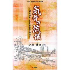 気骨の流儀　明治の男・小原嘉登次物語