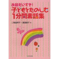 お話だいすき！子どもとたのしむ１分間素話集